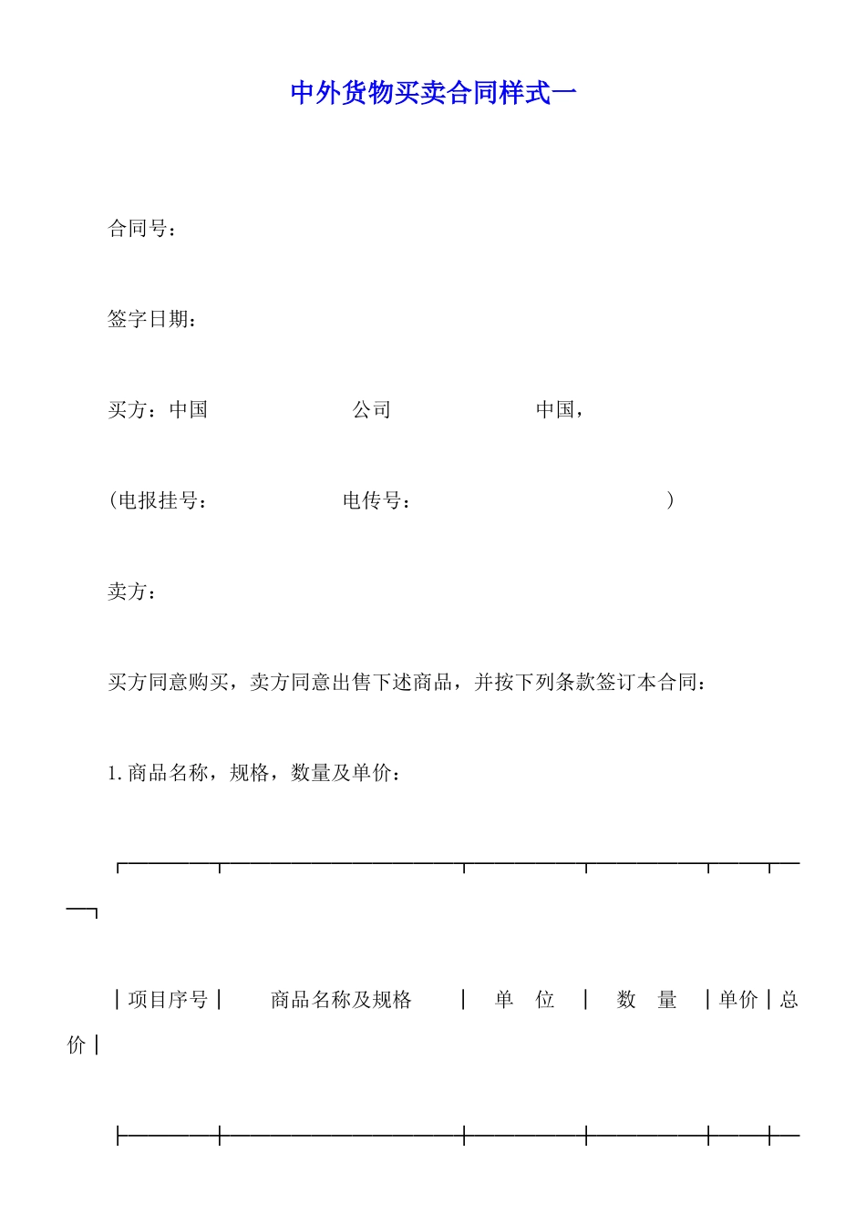 中外货物买卖合同样式一_第1页