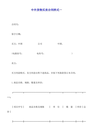 中外货物买卖合同样式一