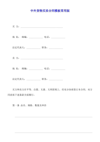 中外货物买卖合同模板常用版