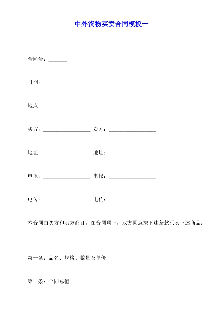 中外货物买卖合同模板一_第1页