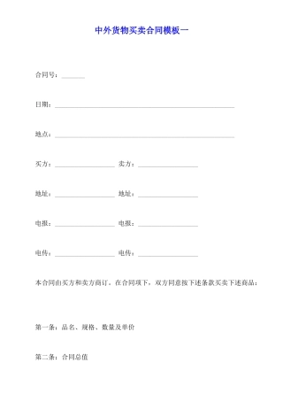 中外货物买卖合同模板一