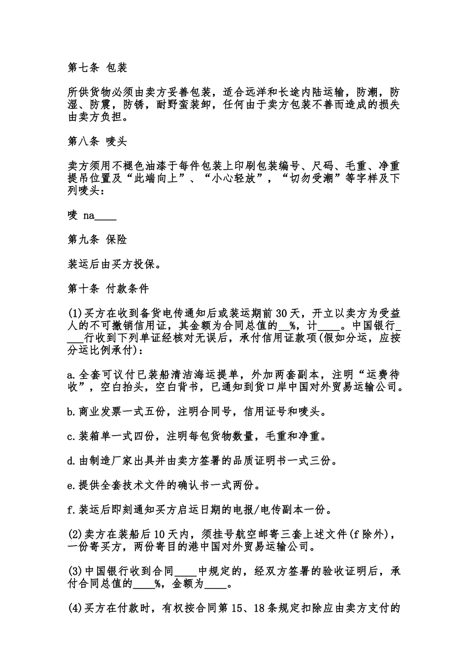 中外货物买卖合同模板通用(FOB条款)范本_第2页