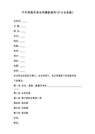 中外货物买卖合同模板通用(FOB条款)范本