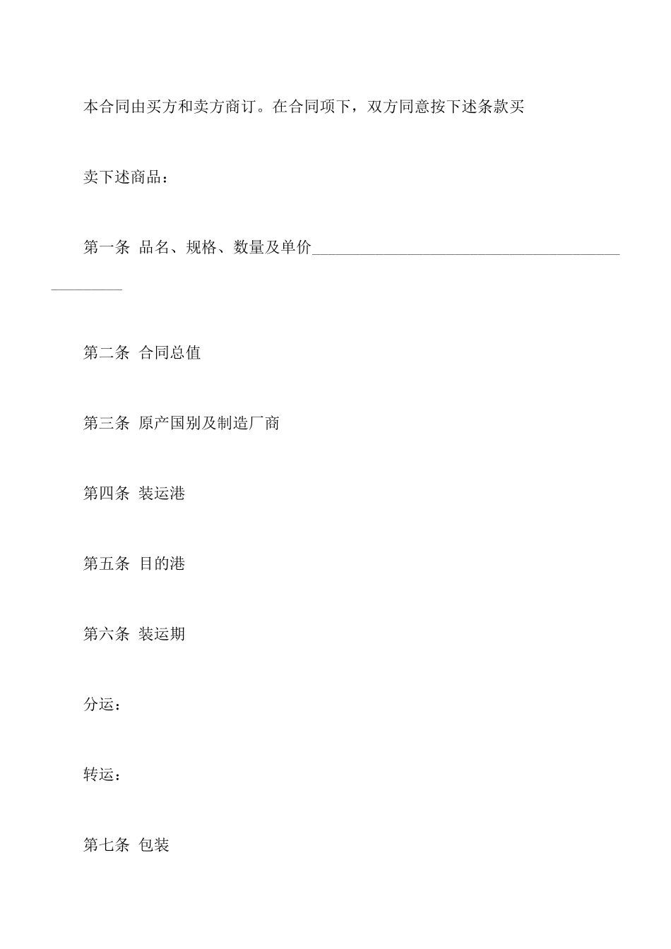 中外货物买卖合同模板通用_第2页