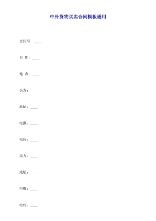 中外货物买卖合同模板通用