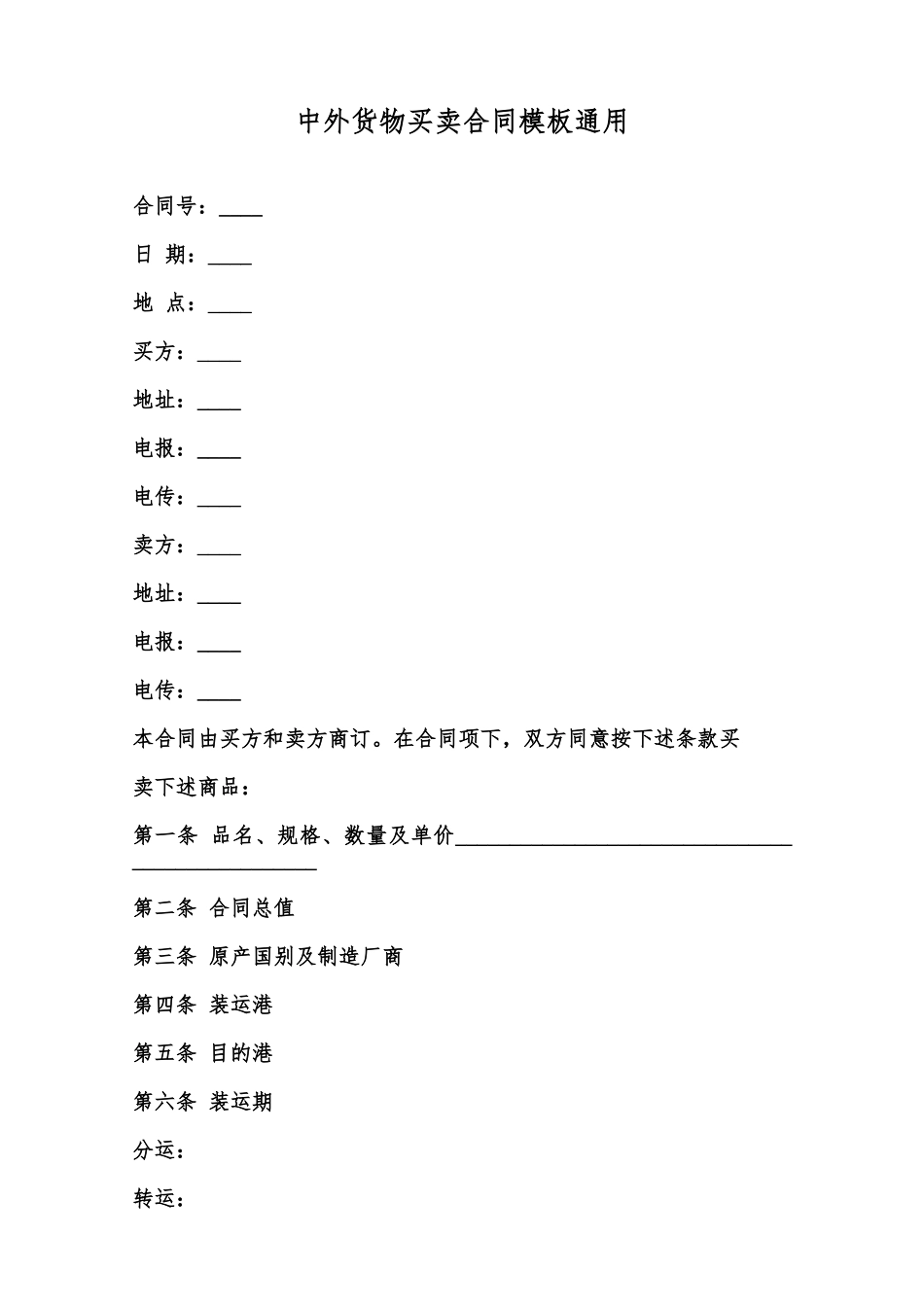 中外货物买卖合同模板通用范本_第1页