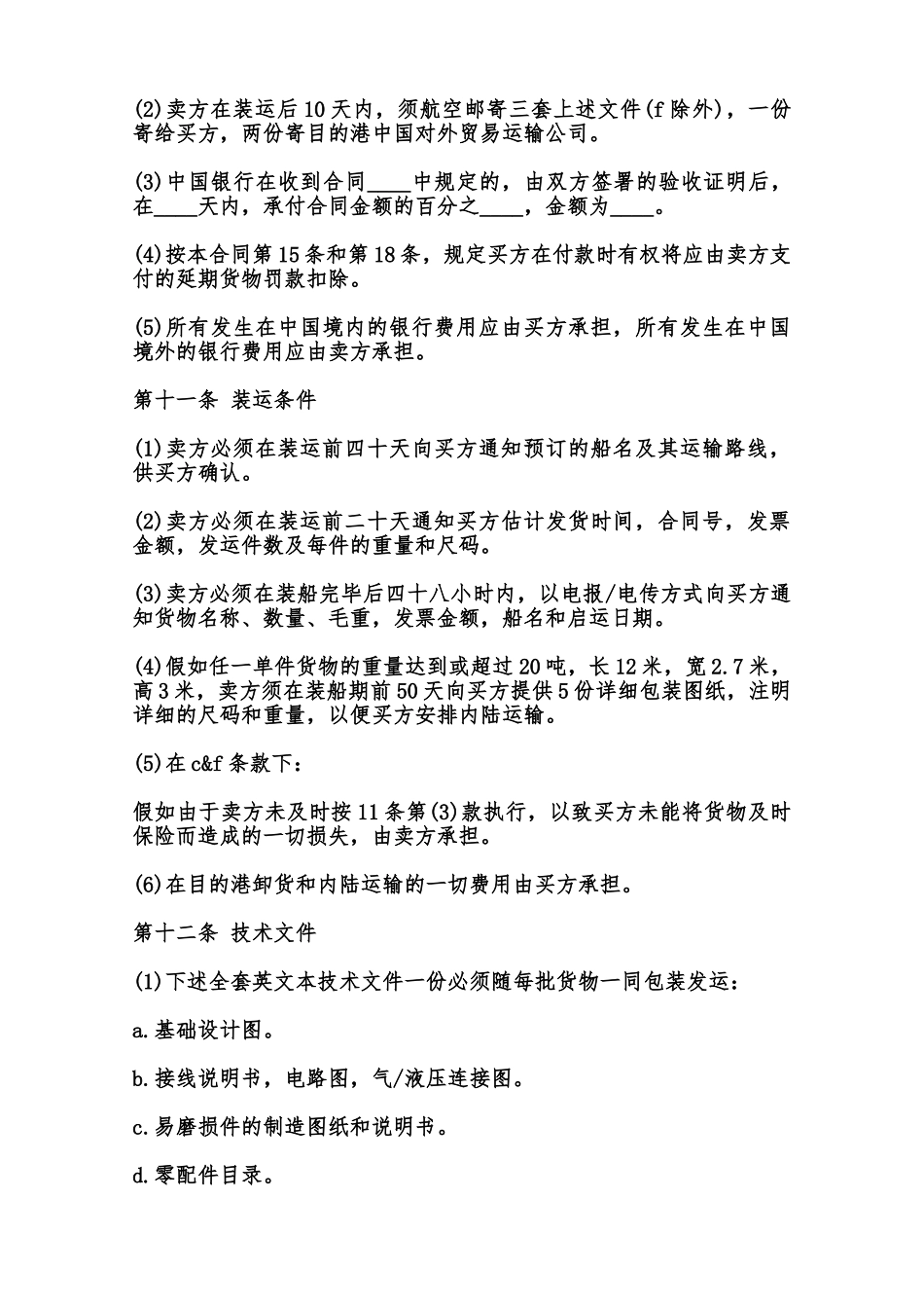中外货物买卖合同模板通用范本_第3页