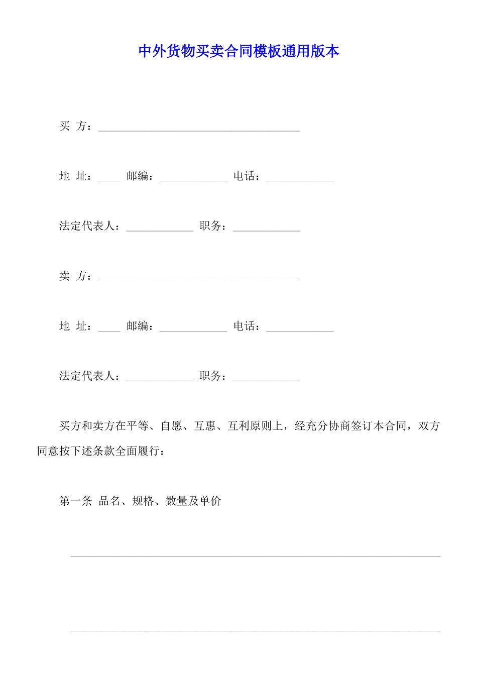 中外货物买卖合同模板通用版本_第1页