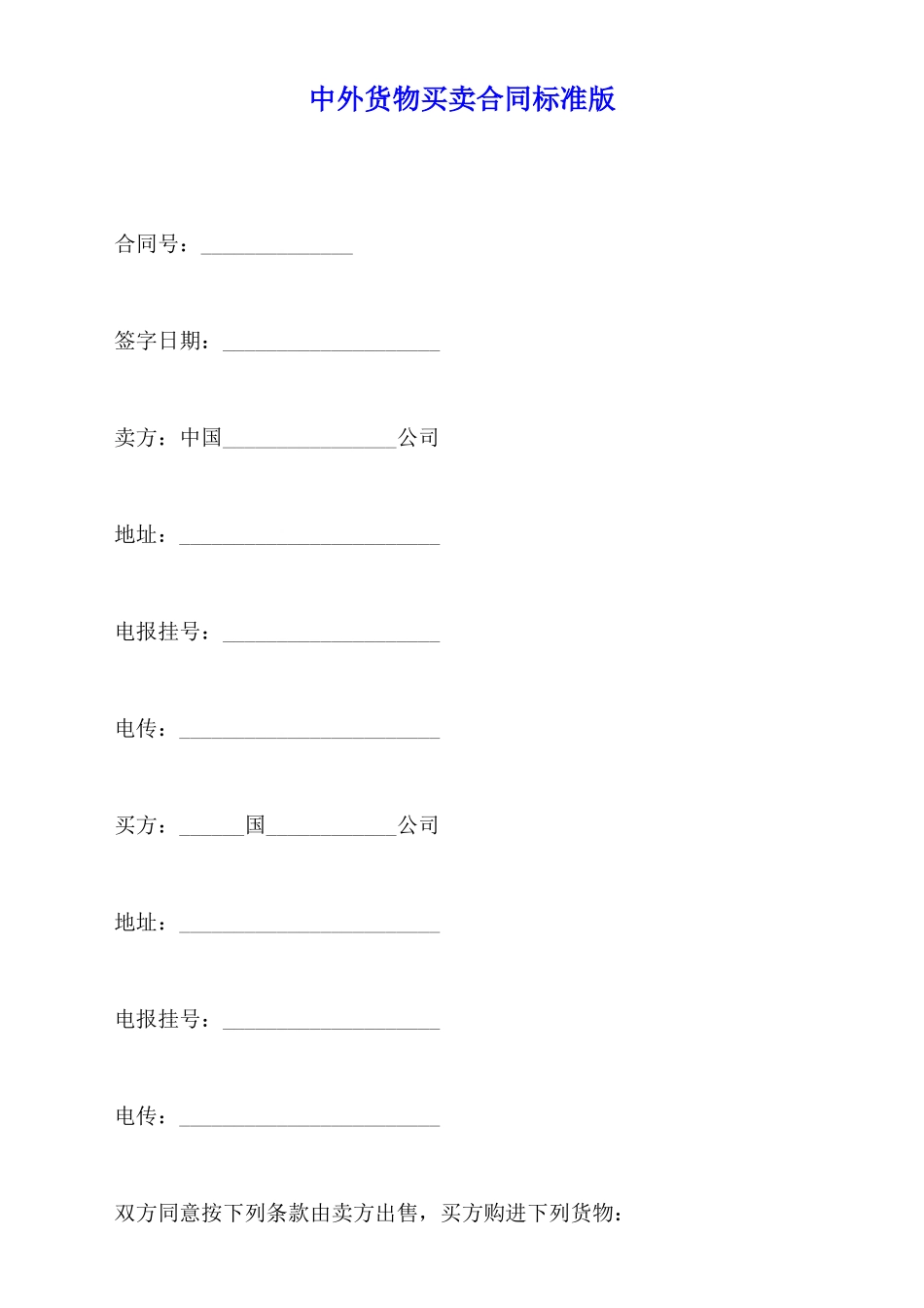 中外货物买卖合同标准版_第1页