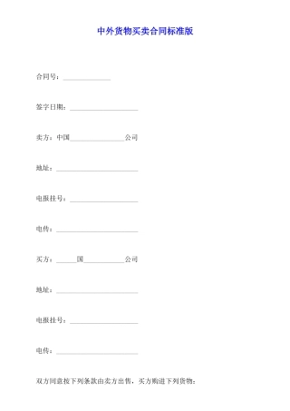 中外货物买卖合同标准版