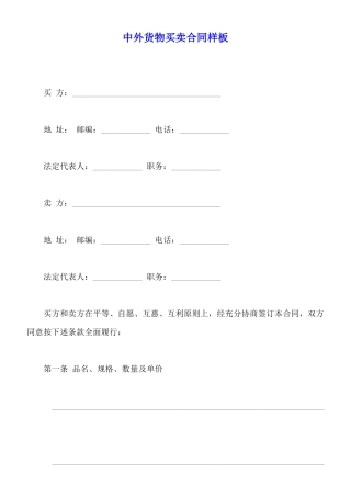 中外货物买卖合同样板