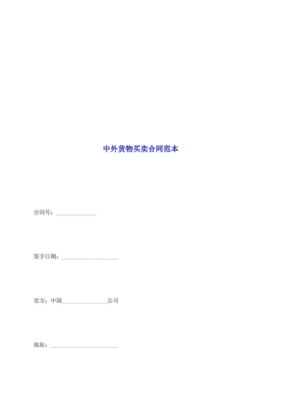 中外货物买卖合同范本_第2页
