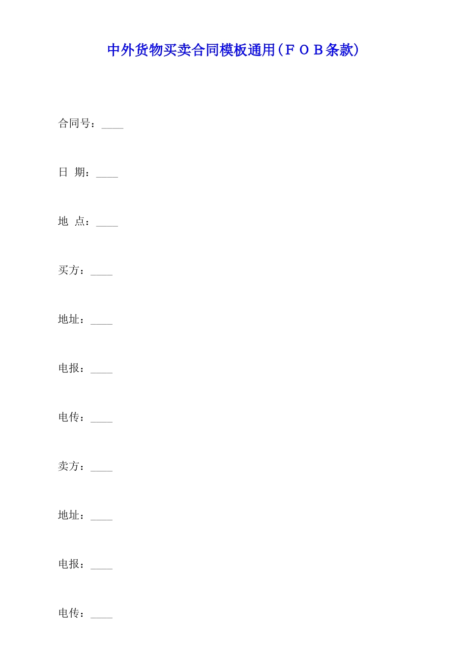 中外货物买卖合同模板通用(标准版)_第1页