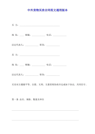 中外货物买卖合同范文通用版本