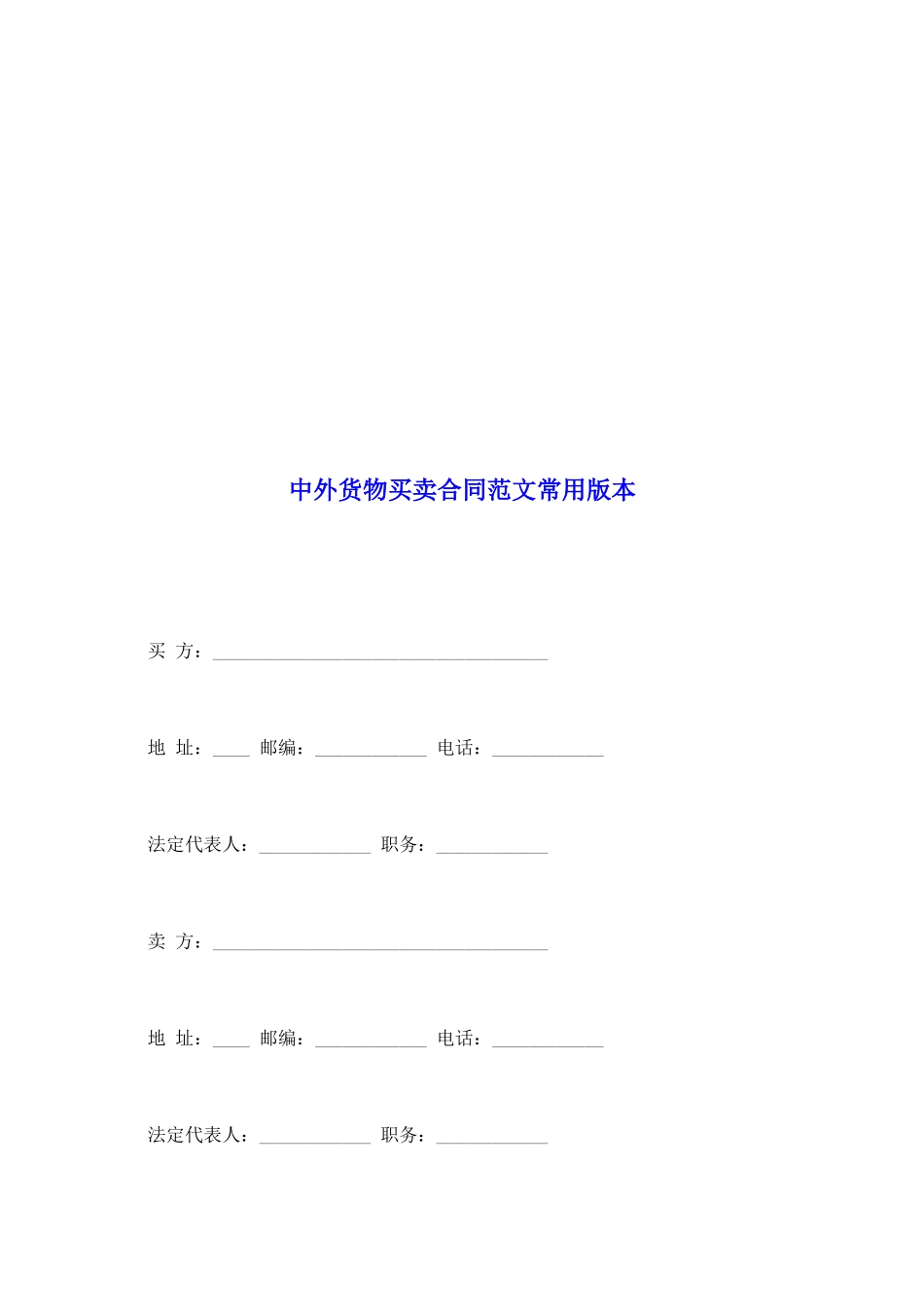 中外货物买卖合同范文常用版本_第2页