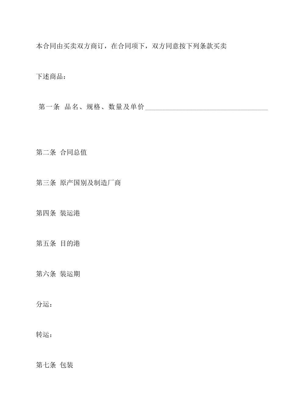 中外货物购买合同样书通用版_第2页
