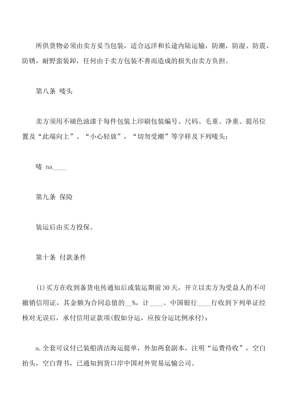 中外货物购买合同样书通用版_第3页