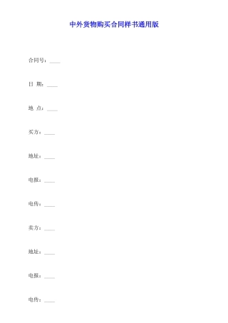 中外货物购买合同样书通用版