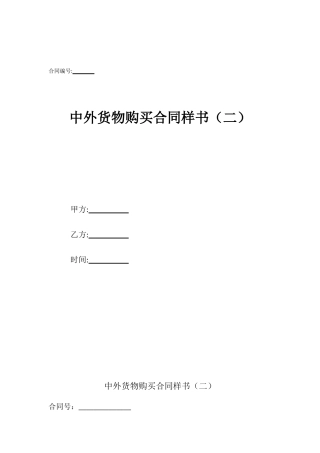 中外货物购买合同样书(二)
