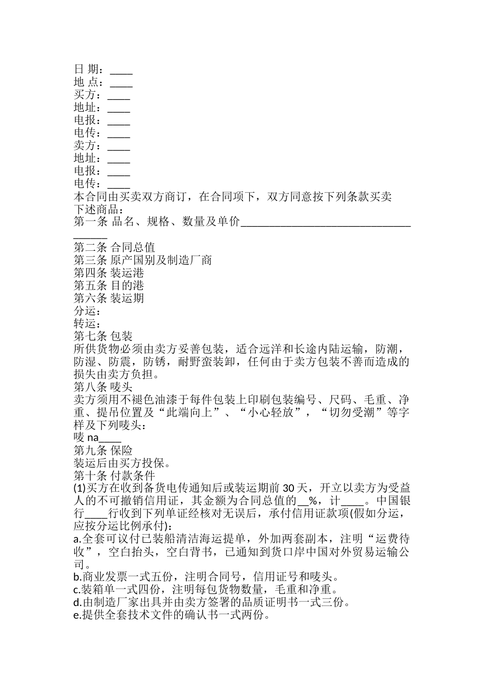 中外货物购买合同样书通用版_第2页