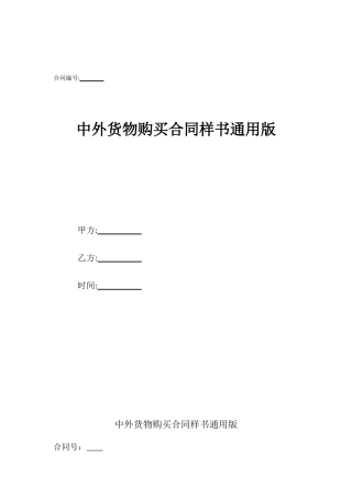 中外货物购买合同样书通用版