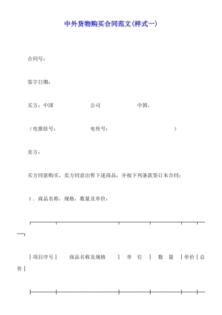 中外货物购买合同范文