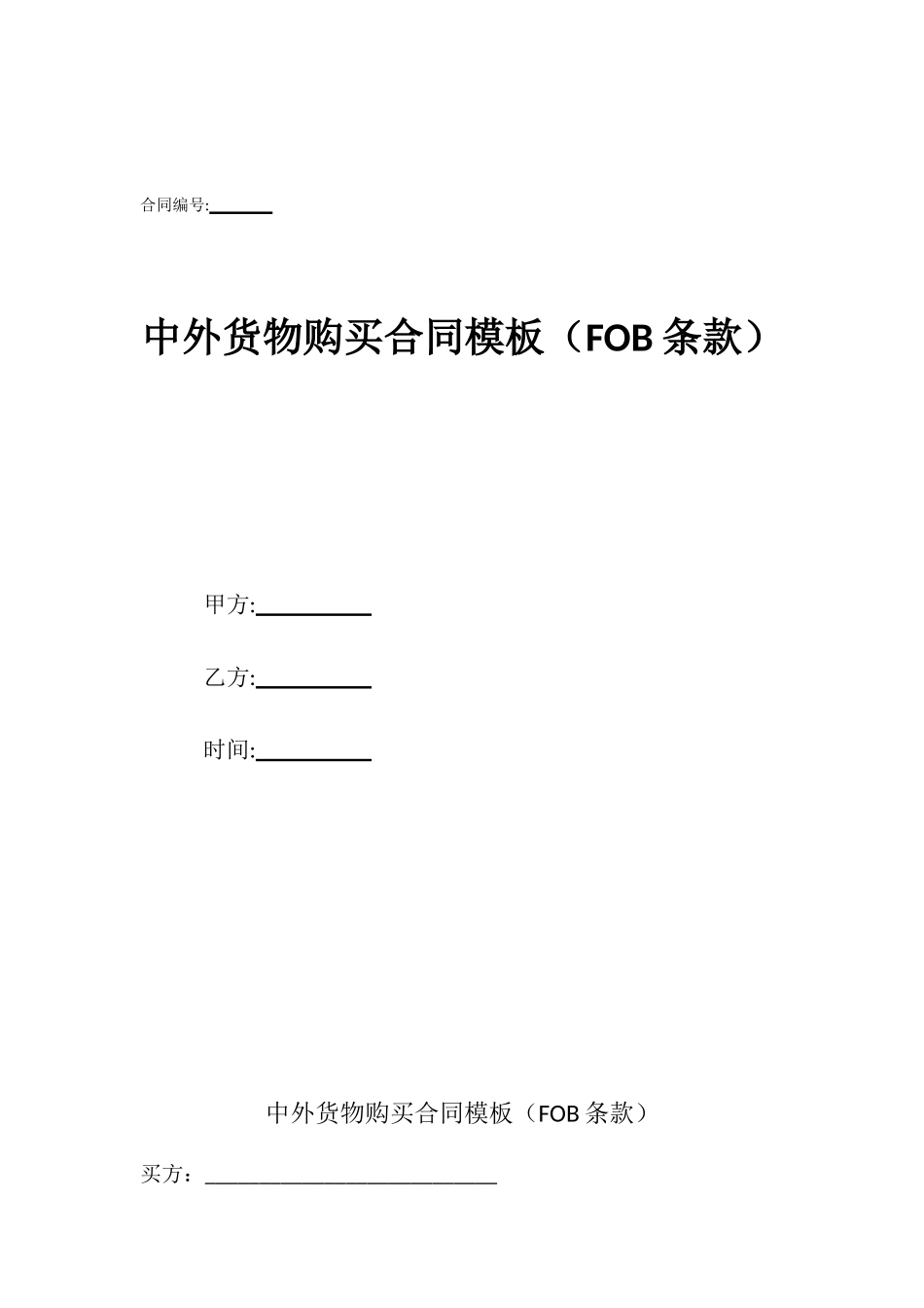 中外货物购买合同模板_第1页