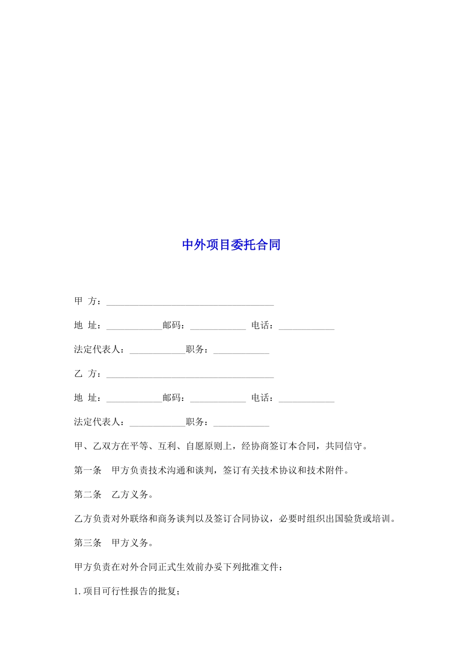 中外项目委托合同_第2页