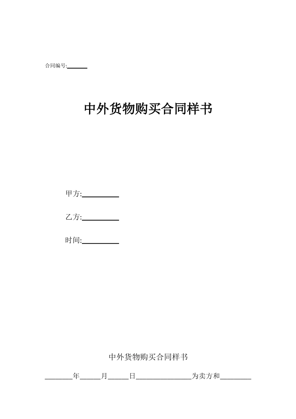 中外货物购买合同样书_第1页