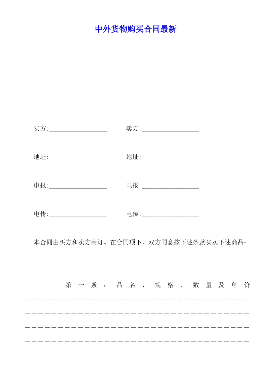 中外货物购买合同最新_第1页