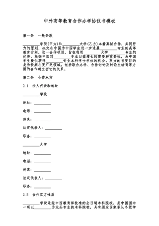 中外高等教育合作办学协议书模板范本