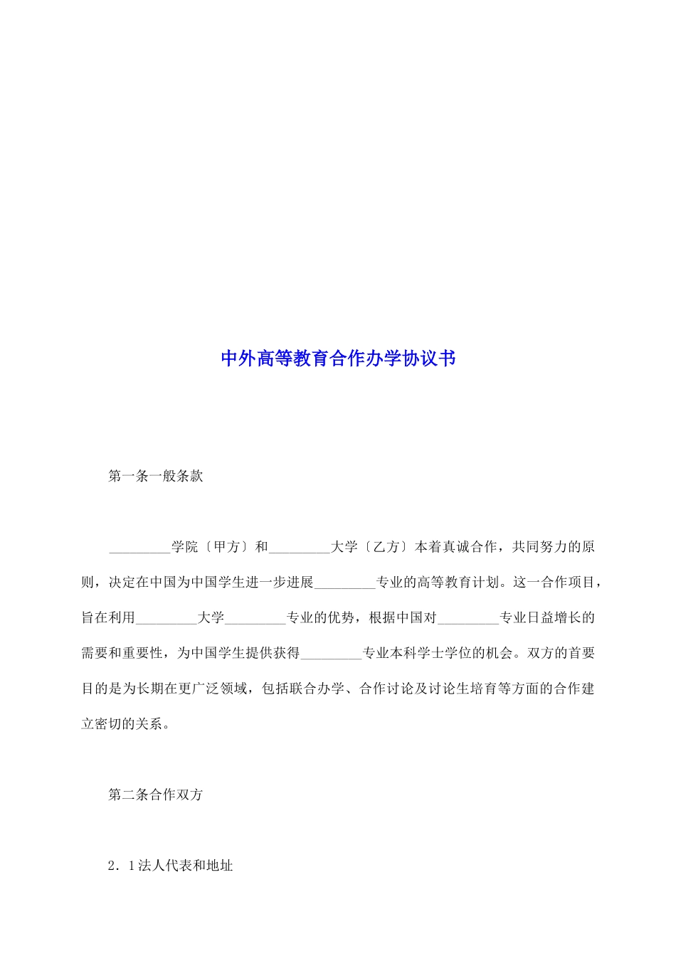 中外高等教育合作办学协议书_第2页