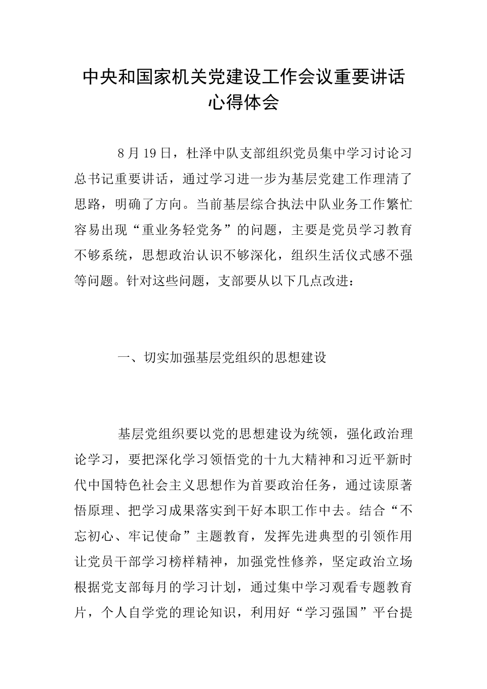 中央和国家机关党建设工作会议重要讲话心得体会_第1页