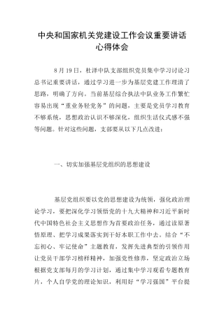 中央和国家机关党建设工作会议重要讲话心得体会