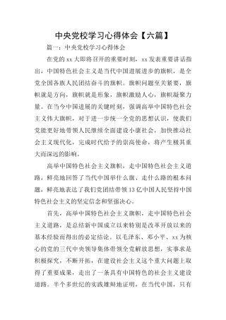 中央党校学习心得体会