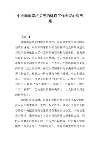 中央和国家机关党的建设工作会议心得五篇