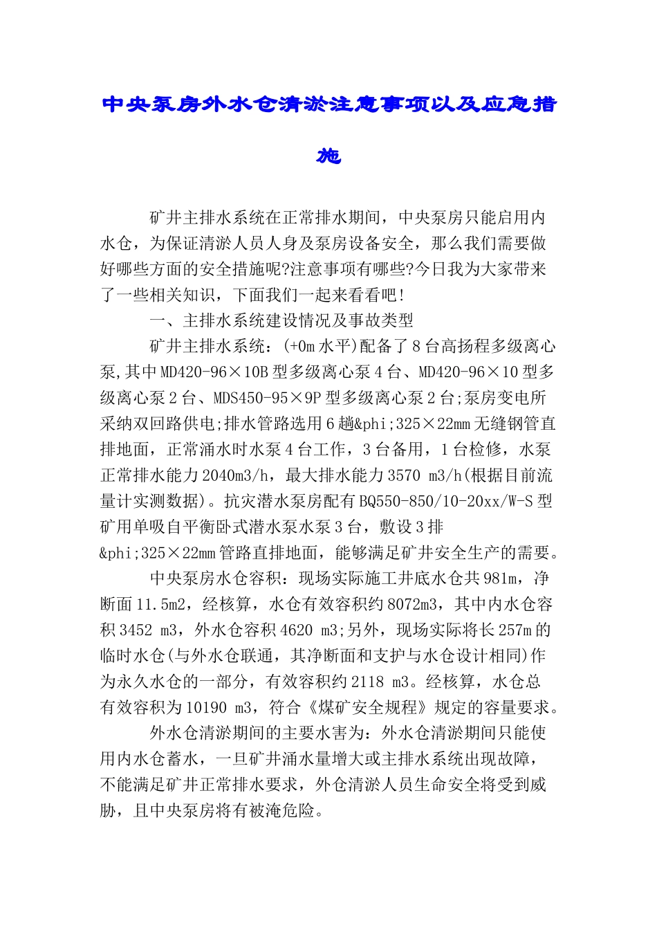 中央泵房外水仓清淤注意事项以及应急措施_第1页