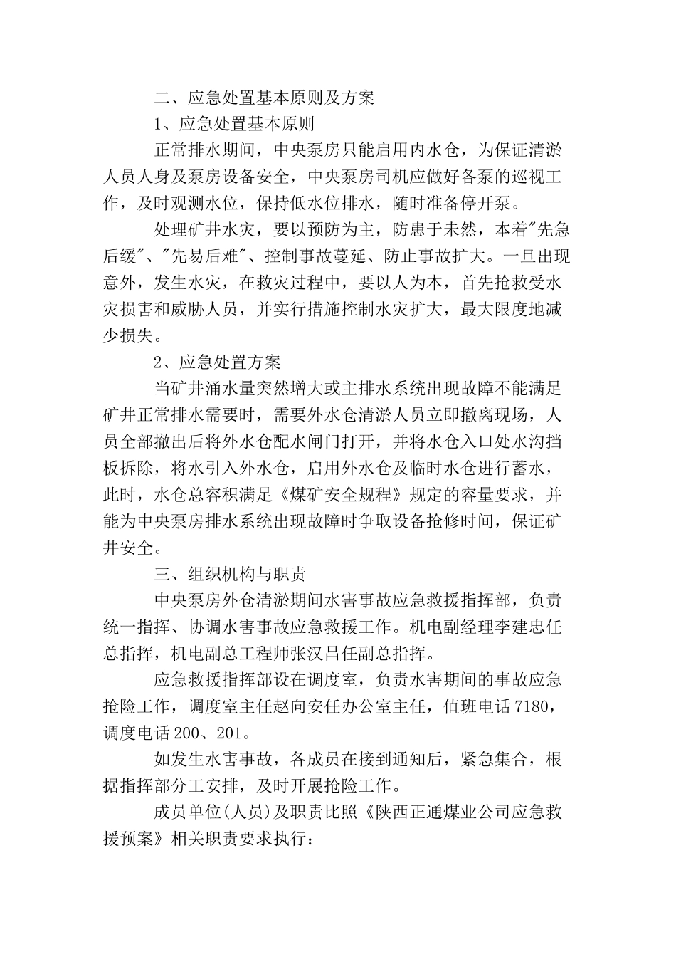中央泵房外水仓清淤注意事项以及应急措施_第2页