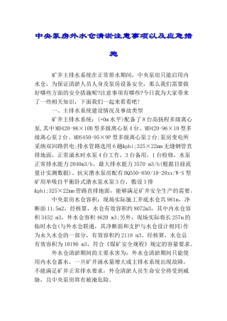 中央泵房外水仓清淤注意事项以及应急措施