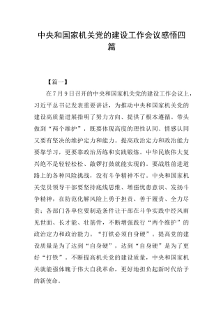 中央和国家机关党的建设工作会议感悟四篇