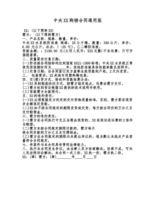 中央XX购销合同通用版范本