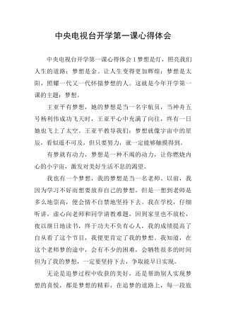 中央电视台开学第一课心得体会