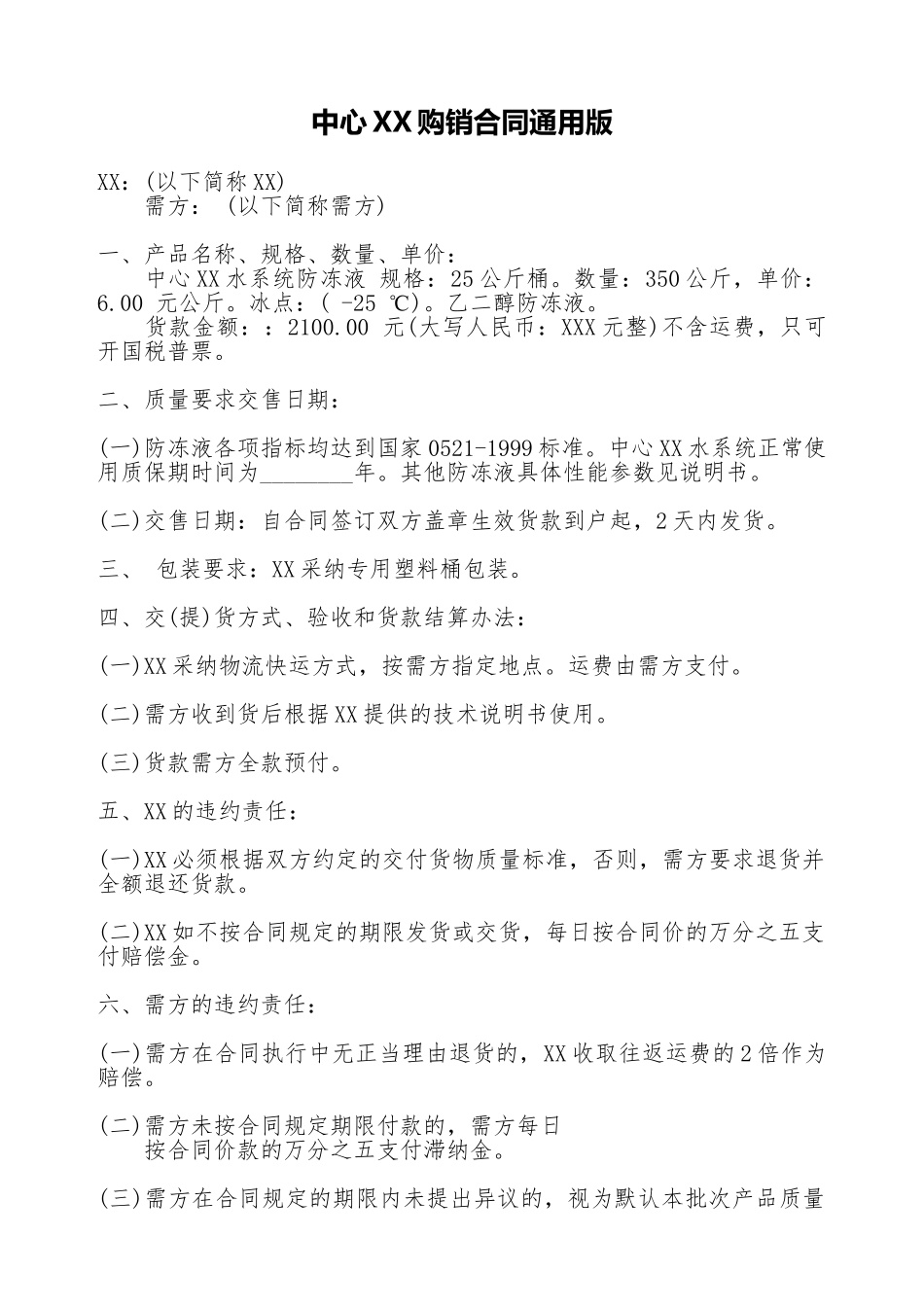 中央XX购销合同通用版_第1页