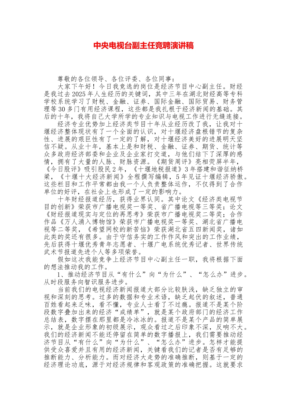 中央电视台副主任竞聘演讲稿_第1页