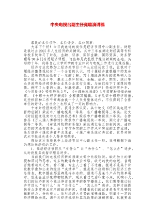 中央电视台副主任竞聘演讲稿