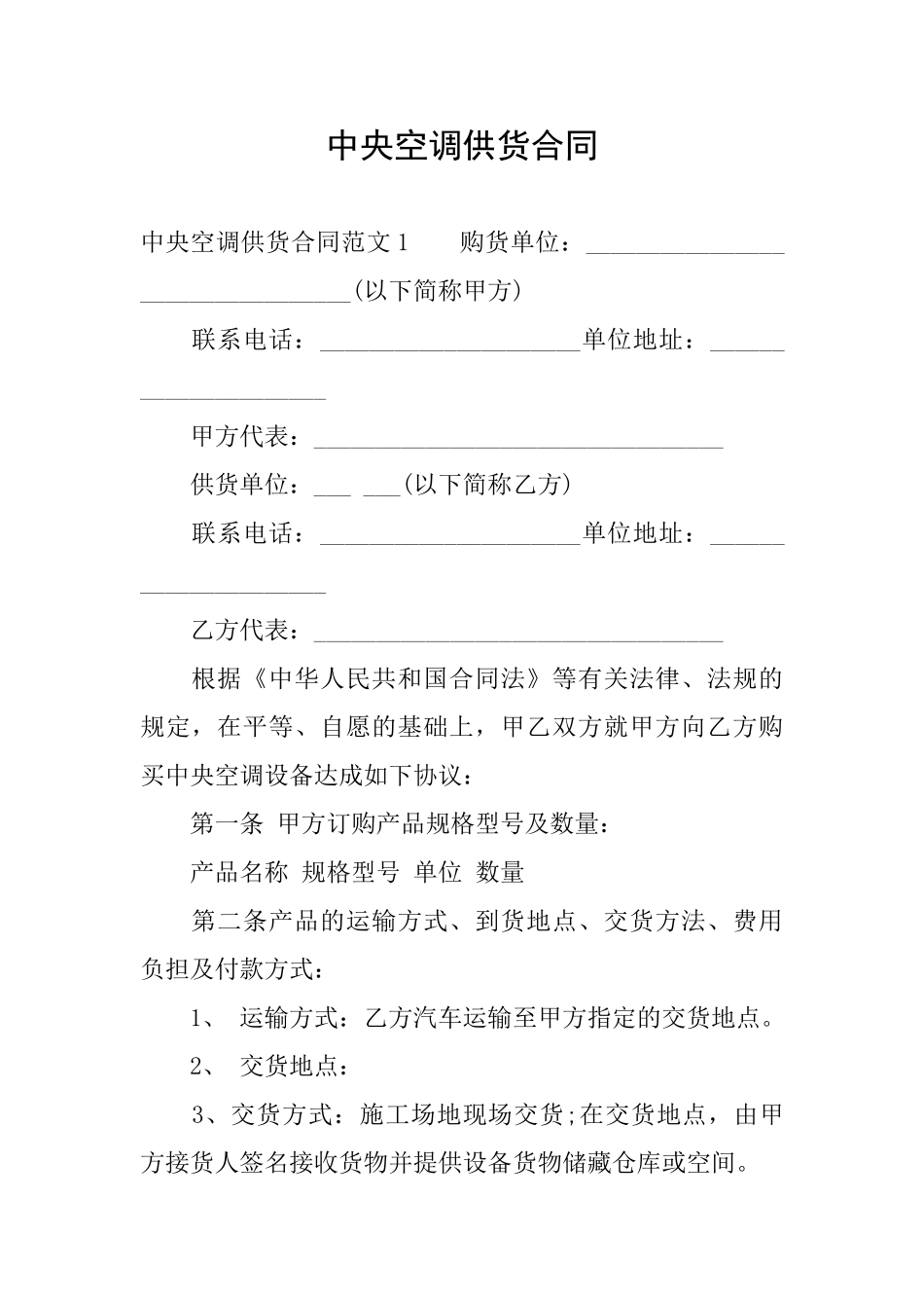 中央空调供货合同_第1页