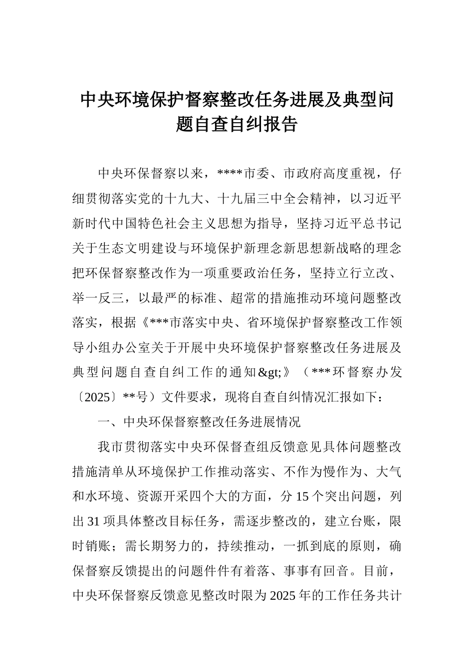 中央环境保护督察整改任务进展及典型问题自查自纠报告_第1页