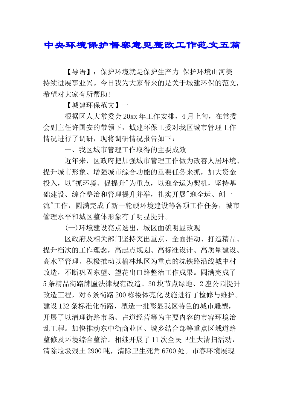 中央环境保护督察意见整改工作范文五篇_第1页