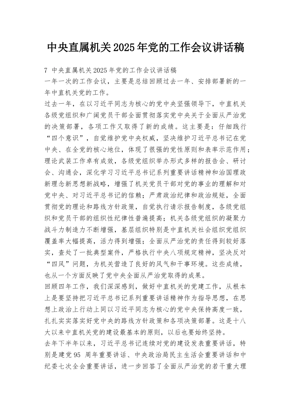 中央直属机关2025年党的工作会议讲话稿_第1页