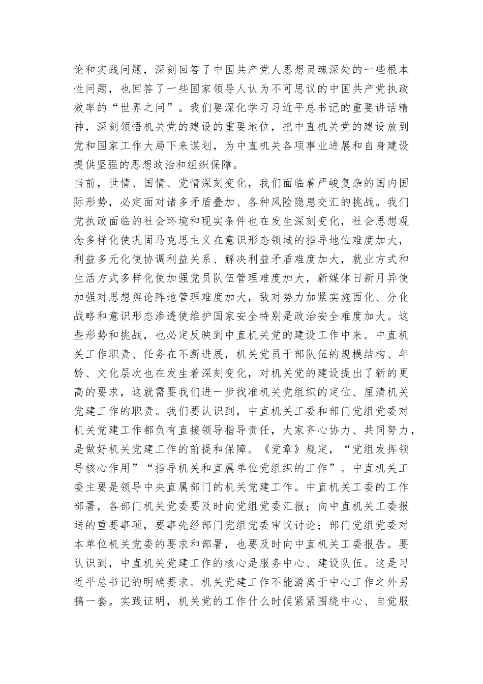 中央直属机关2025年党的工作会议讲话稿_第2页